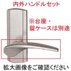 送料込み YKK 室内建具 室内ドア部品 ハンドル 長座錠1用 室内ドア用レバーハンドル（内外セット）Ｆタイプ HHN-0070F