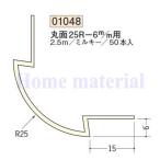 送料無料 創建 SOKEN ビニール ペンキorクロス下地材 出隅 01048 丸面25R—6mm用 ミルキー 2.5m 1本