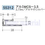 送料無料 創建 SOKEN アルミ コ型ジョイナー 55312 アルミm CS-3. 5 2.73m シルバー 1本