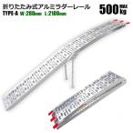 アルミラダー ラダーレール 1本 耐荷重500kg 折りたたみ アルミラダー アルミスロープ アルミブリッジ 歩み板