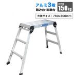 ショッピング踏み台 アルミ 踏み台 3段 はしご 折りたたみ 洗車台 作業台 ステップ 軽量 踏み台 脚立 足場台 天板760×300mm 高さ730ｍｍ 耐荷重150kg
