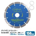 ダイヤモンドカッター 150mm セグメント 乾湿両用 コンクリート 切断 切削 ダイヤモンド 刃 ブロック コンクリート レンガ