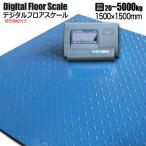 フロアスケール 5t 台秤 1m×1m 最大測定重量5000kg デジタルスケール 充電式 精密誤差 風袋機能付き はかり 計数機