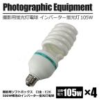 撮影照明 インバーター蛍光灯 昼光色 105W×4セット 明るさ500w相当 電球  ライトボックス用 写真 撮影用 商品 人物 写真