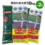 【予約販売】7月末入荷予定 除草剤 草枯れ粒太郎 粒状 10kg 2個セット ブロマシル5.0% 非農耕地用除草剤 雑草除草剤 一年生 多年生 シンセイメーカー直送