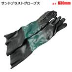 サンドブラストキャビネット用 グローブ 大サイズ 滑り止め付き