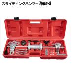 スライディングハンマー TYPE3 2爪 3爪 プーラーセット