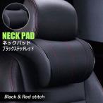 ネックパッド ブラックステッチレッド 低反発素材 車用ネックパット ヘッドレスト ネッククッション 首サポート リラックス