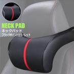 ネックパッド ブラックポイントカラーレッド 低反発素材 車用ネックパット ヘッドレスト ネッククッション 首サポート リラックス