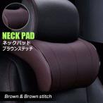 ネックパッド ブラウンステッチ 低反発素材 車用ネックパット ヘッドレスト ネッククッション 首サポート リラックス