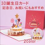 バースデーカード 誕生日カード 3D 立体 ケーキ メッセージカード かわいい お祝い 封筒付き 赤 青 グリーティングカード レター カード