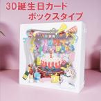 バースデーカード 誕生日カード 3D 立体 ボックス 馬 メッセージカード かわいい お祝い 封筒付き グリーティングカード レター カード