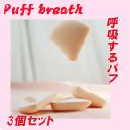 BBクリーム用 パフ 携帯用 パフ 3個セット フェイス 薄型 直径6.9cm 厚さ1.0cm 収納ケース付き 便利 化粧用品 肌色 清潔 洗う 繰り返し