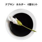 ナプキンホルダー 4個セット おしゃれ ナプキンリング 花 枝 花びら フレンチ イタリアン レストラン 結婚式 披露宴