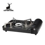 ショッピングカセットコンロ CAPTAIN STAG キャプテンスタッグ UF-0028 ポータブル カセットコンロ（ブラック）(UF-28)（ラッピング不可）