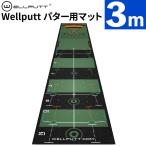 ウェルパット ゴルフ パターマット 3m パター練習 室内 練習用 Wellputt（ラッピング不可）
