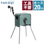 タカギ 散水ホース リフトメタルBOX 20m 工事不要 高さ2段階 RFC320GY(ラッピング不可)