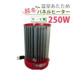 （ パネルヒーター 250W ）昭和精機工業 サーモ無 SP-250 パネル ヒーター 単品 昭和精機 園芸 ガーデニング 植物 （ラッピング不可）