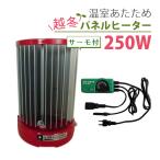 ショッピングパネルヒーター パネルヒーター 昭和精機工業 250W SPE-250 （パネルヒーター NS-250+グリーンサーモ E-300E） 単品 園芸 ガーデニング（ラッピング不可）