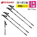 シナノ トレッキングポール FAST-115 カーボンW ネイビー ワイン 2本1組 軽量アルミ+カーボン製 伸縮タイプ SINANO 90-115cm （ラッピング不可）