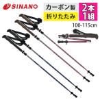 シナノ トレッキングポール フォールダー TWIST115 ネイビー ワイン カーボン製 折りたたみ式 100-115cm SINANO（ラッピング不可）