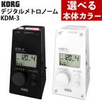 コルグ メトロノーム デジタルメトロノーム KDM-3 ブラック ホワイト 電子メトロノーム 小型 チューナー機能 KORG