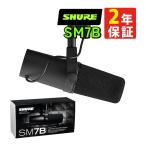 SHURE シュア ボーカルマイクロホン ダイナミックマイク SM7B【国内正規品/メーカー保証2年】（ラッピング不可）
