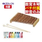 木琴 おもちゃ 子供 ゼンオン ZX8K 8音 バチ付き どれみシール付き 子供用 教育用 （レビュー特典付き）