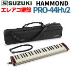 HAMMOND ハモンド HAMMOND44 PRO-44Hv2 鍵盤ハーモニカ エレアコモデル (ラッピング不可)