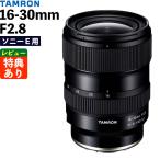 タムロン 16-30mm F/2.8 Di III VXD G2 (A064S)  ソニーEマウント用