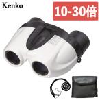 ケンコー 双眼鏡 10倍-30倍 セレス-GIII 10-30×21 C04 ホワイト CERES-G3