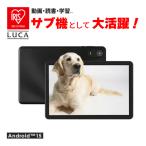 アイリスオーヤマ タブレット LUCA TE10D2M64-V1B ブラック 10インチ Android Wi-Fiモデル 大画面