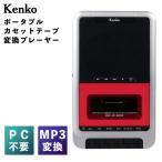 ケンコー ポータブル カセットテープ変換プレーヤー KR-019CR