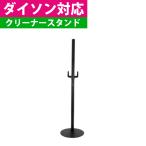 ダイソン専用 ゼピール クリーナースタンド DCS-M10N-BK（ラッピング不可）
