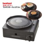 イワタニ カセットコンロ マルチスモークレスグリル CB-MSG-1(ラッピング不可)