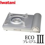 イワタニ カセットコンロ カセットフー エコプレミアム3 ホワイト CB-EPR-3(ラッピング不可)