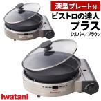 イワタニ カセットコンロ ビストロの達人プラス 深型プレート付 シルバー ブラウン CB-BST-PLS(ラッピング不可)