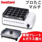 イワタニ カセットガス プロたこマルチ たこ焼き器 CB-ETK-2-PSET(ラッピング不可)