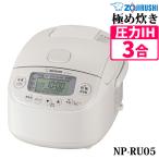 象印マホービン 圧力IH 炊飯ジャー 炊飯器 極め炊き 3合 NP-RU05-WA ホワイト（ラッピング不可）