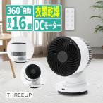 スリーアップ THREEUP サーキュレーター 3Dスイング 衣類乾燥機能付 D