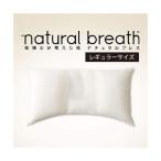(メーカー直送)ディーブレス (D-Breath) 枕博士が考えた枕 ナチュラルブレス (ラッピング不可)