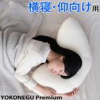 富士ベッド 横向き寝専用枕 YOKONEGU Premium ヨコネグ プレミアム(ラッピング不可)