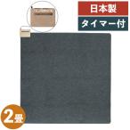 ホットカーペット 2畳 電気カーペット 日本製 ワタナベ工業 国産ホットカーペット WHC-205 グレー 2畳本体 タイマー付き 175cm×175cm（ラッピング不可）