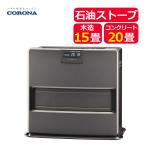 コロナ FH-VX5724BY(H) 石油ストーブ 木造15畳 コンクリート20畳(メーカー直送)(代引不可)(ラッピング不可)