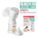 ピジョン 母乳アシスト 電動 さく乳器 Handy Fit+ ハンディフィットプラス 片胸用