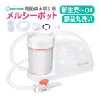シースター 鼻水吸引器 メルシーポット S-504 ベビースマイル ピーチ 電動式