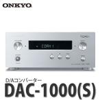 オンキヨー(ONKYO) D/Aコンバーター DAC-1000(S)(オーディオ機器)（メール便不可）