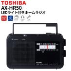 東芝 ラジオ LEDライト付きホームラジオ ブラック 防災対応 AX-HR50(K)（ラッピング不可）
