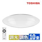 東芝 LEDシーリングライト 〜10畳 丸型 調色 調光 本体5年保証 リモコン付き 常夜灯 NLEH10002E-LC（ラッピング不可）
