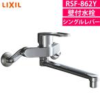 リクシル キッチン水栓 シングルレバー混合水栓 RSF-862Y 壁付 2穴 一般地用 エコハンドル LIXIL（ラッピング不可）